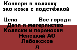 Конверн в коляску Hartan эко кожа с подстёжкой › Цена ­ 2 000 - Все города Дети и материнство » Коляски и переноски   . Ненецкий АО,Лабожское д.